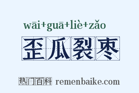 歪瓜裂枣是什么意思的图片